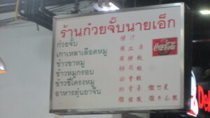 Schwer erkennbare Getränkepreise in Bangkok. / Hard to recognise drink prices in Bangkok.